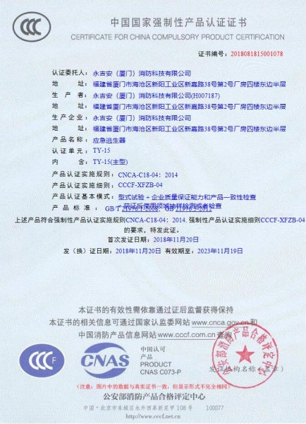 應(yīng)急逃生器認證